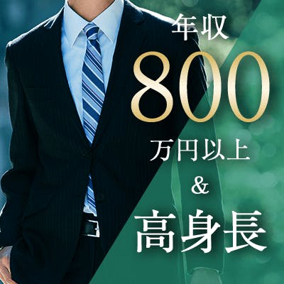 「【年収900万円以上&高身長】魅力的な容姿&1人暮らし&誠実な男性」の画像1枚目