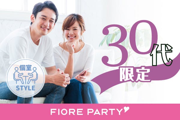 「<女性満席>男性も残りわずか!30代限定編【個室】婚活パーティー【感染症対策済み|コロナ禍の出会い】」の画像1枚目