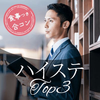 「\一人参加限定/高収入・高安定・高学歴の男性《真剣に結婚をお考え♡》」の画像1枚目