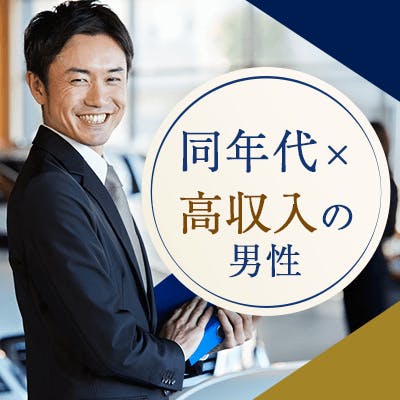 「結婚生活で大切な5大要素
~年収500万円以上 or 公務員などの男性編~」の画像1枚目