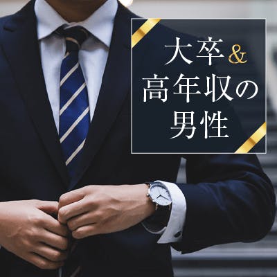 「《本気の婚活》大卒&年収500万円以上などの男性☆一途で誠実な性格な方」の画像1枚目