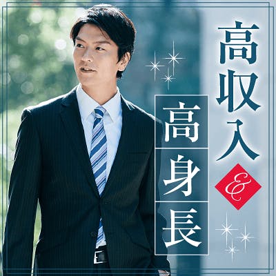 「容姿を気遣う方♪〈人気職業の女性〉×大手勤務&身長175㎝以上の男性」の画像1枚目