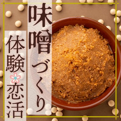 「\プロ直伝・本格!みそ作り体験/共同作業で仲良くなれる♪大人の趣味コン」の画像1枚目