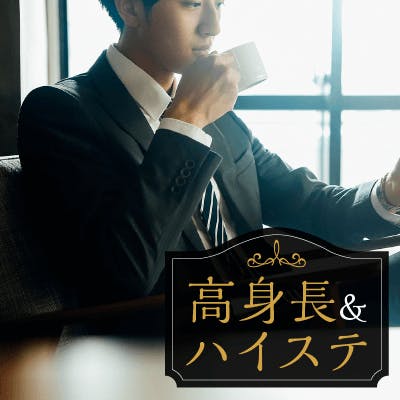 「《900万円以上/高身長などのエリート》
一途で思いやりがある居心地のいいお相手」の画像1枚目