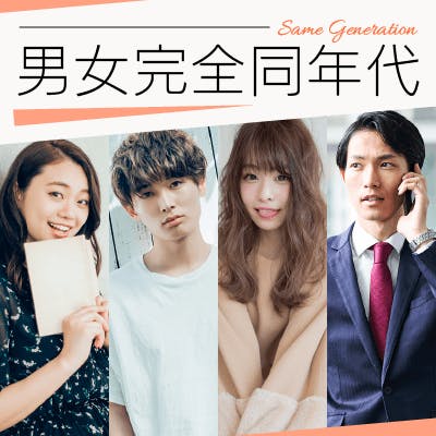 「\1992年~1996年生まれ★同窓会/
高収入・超高身長などの男性限定」の画像1枚目