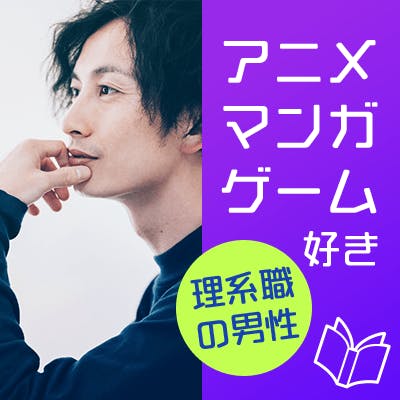 「\20代女性メイン/《身長170㎝以上&大卒など》オタクっぽくない方♡」の画像1枚目