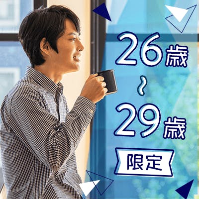 「\男女26〜29歳/《大卒/院卒の男性》
1.2年以内に結婚を考えたい方」の画像1枚目