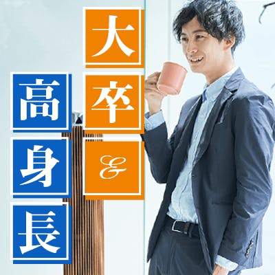 「《爽やかな容姿》高学歴×身長175㎝以上の男性×恋に積極的な20代女性」の画像1枚目
