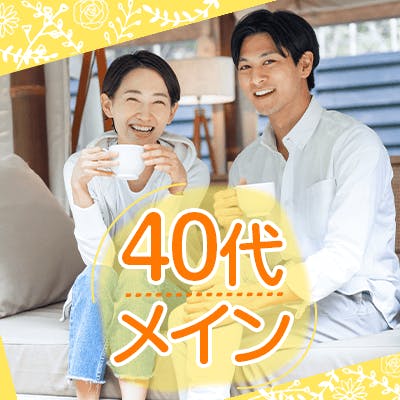 「《男女40代メイン》公務員などの安定した男性×清潔感があって若く見られる女性編♡」の画像1枚目