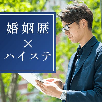 「《年収600万円以上&高身長の男性など》×《婚姻歴理解者orシングルマザー》」の画像1枚目