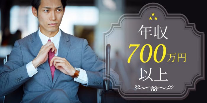 「年収700万以上の男性!!ずっと大切にしてくれる一途な男性集合♪」の画像1枚目