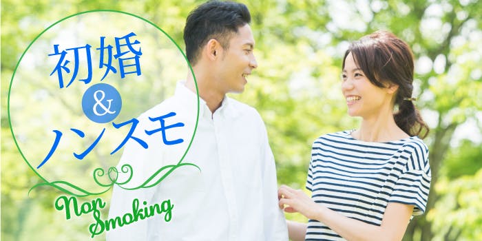「理想の条件♡初婚&ノンスモーカーで一途な男女限定婚活パーティー♪」の画像1枚目