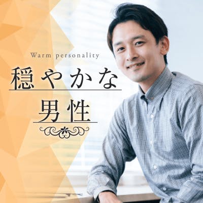 「アラフォー同年代《高年収・身長173㎝以上》思いやり×気遣いのできる男性編」の画像1枚目