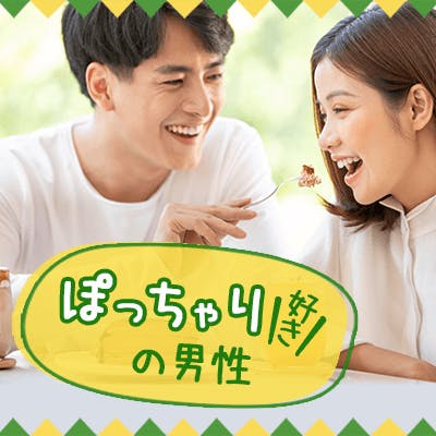 「《本名SECRET》ぽっちゃり好き&包容力ある男性×ぽっちゃりの女性」の画像1枚目