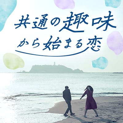 「散歩が好き、自然に癒されたい『笑顔の絶えない』『優しい性格の方』と出会う」の画像1枚目