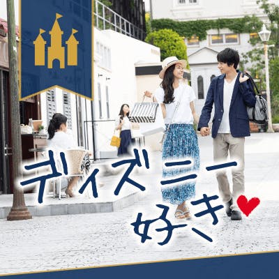 「【ディズニー好き企画♪】
年収450万円以上or爽やかな高身長の男性」の画像1枚目