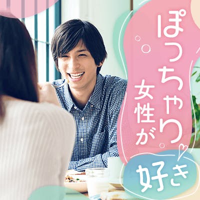 「《家事に協力的・得意料理があるぽっちゃり好き男性》×ぽちゃティブ女性」の画像1枚目