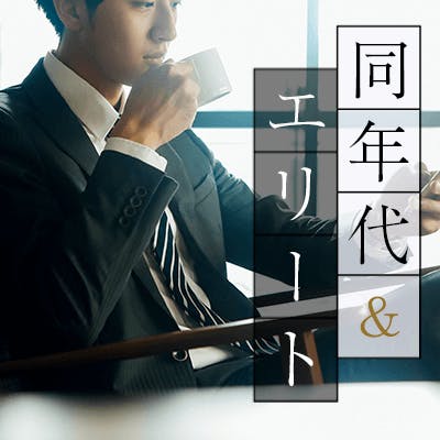 「年収800万以上など《女性の憧れ♥男らしい》エリート男性×支えたい一途な女性」の画像1枚目