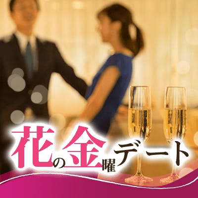 「《金曜の夜はデートしたい!男女》休みが合うから予定がたてやすい♡」の画像1枚目