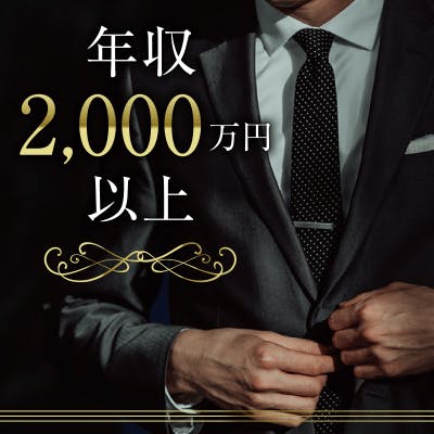 「TOPクラス限定♡《年収2000万円&身長175㎝以上など》容姿褒められる男性」の画像1枚目