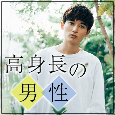 「同世代コン♡《おしゃれな方》
高身長かつ高収入などの男性」の画像1枚目