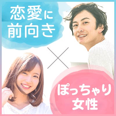 「ぽっちゃり好きの男性以外ご参加お断わり!パーティー」の画像1枚目