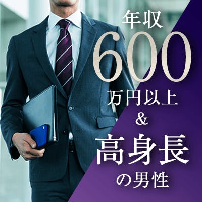 「《高身長&年収600万以上》結婚前向き・誠実・積極的な男性限定」の画像1枚目