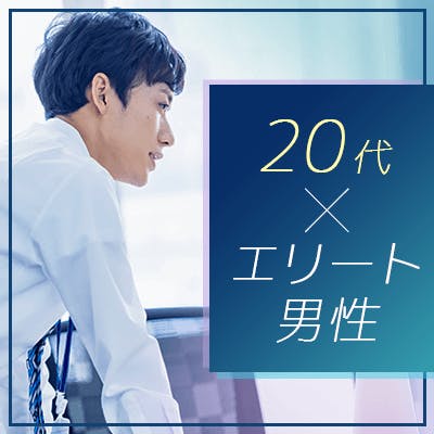 「《男女20代》穏やかな関係が理想♡高年収・公務員・専門職など&容姿褒められる方」の画像1枚目