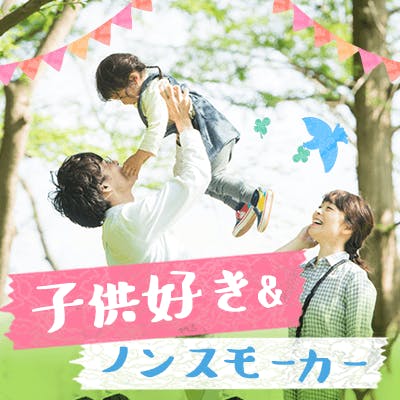「《子ども好き・優しい性格・たばこを吸わない》大手企業・資格取得者などの男性」の画像1枚目