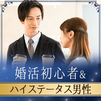 「\20代婚活ビギナー/年収550万以上・身長170cm以上&同年代のエリート男性」の画像1枚目