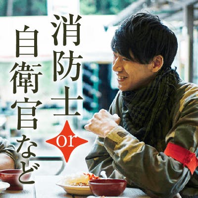 「消防士・警察官・会社経営など《高身長》×大卒or安定職の男性♪」の画像1枚目