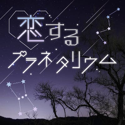 「《連絡先交換OK♡》1度は行ってみたい♡世界最大級のプラネタリウムコン」の画像1枚目