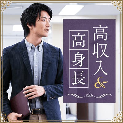 「仲良し夫婦が理想♡《高年収&高身長》&《浮気しない&誠実&優しい男性》」の画像1枚目