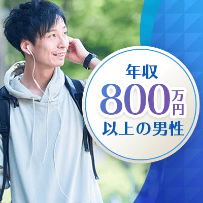 「《年収800万以上/金融関係など男性》容姿&性格TOP3を兼ね備えたお相手」の画像1枚目