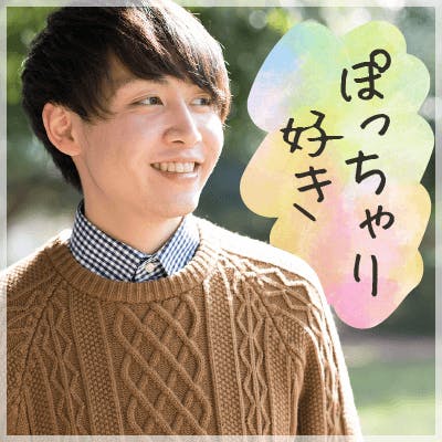 「《ぽっちゃり系女性がタイプ》
真剣に恋人募集中の皆様限定♪」の画像1枚目