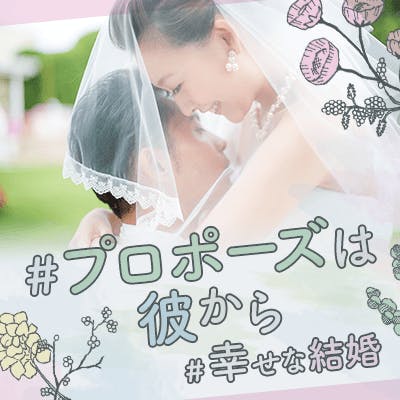 「彼からプロポーズ♡〈高学歴&年収500万円以上などの決断力がある男性〉」の画像1枚目