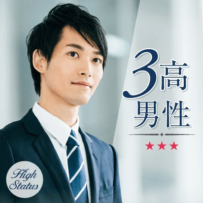 「20代女性限定!褒められ容姿×愛情表現ができる《※170㎝&600万&大卒男性》」の画像1枚目