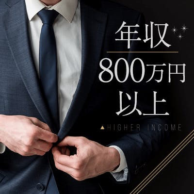 「《大人の同年代♡》年収800万円以上などの男性×容姿褒められる女性」の画像1枚目