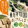 【京都ラウンジ人気企画】続々お集まり♥
今回は皆さまで京都市動物園へ！