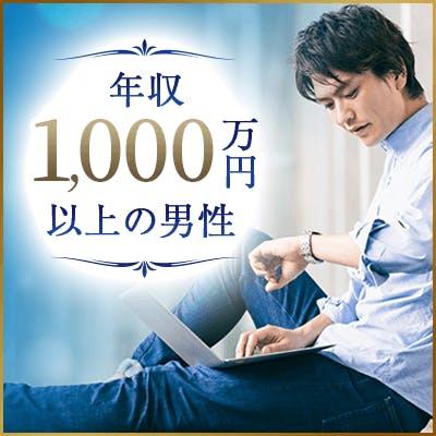「《年収1,200万円以上/士業職のエリート男性》高身長・おしゃれ・品がある方」の画像1枚目