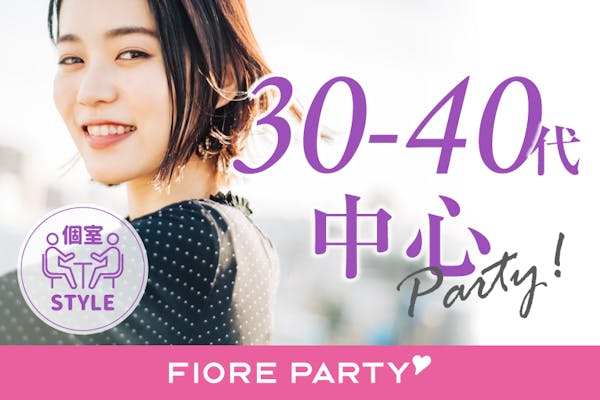 「<ご予約総勢15名様規模>男女ともに残席わずか!《30代・40代中心》個室スタイル婚活パーティー【新型コロナウイルス感染症対策実施】」の画像1枚目