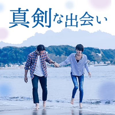 「《30代メイン》初婚男女限定の真剣婚活!特別なプロフィール付きPARTY」の画像1枚目