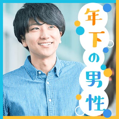 「《男性34歳まで×女性35歳まで》
ちょこっと年上の女性がタイプ」の画像1枚目