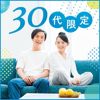 「本気で結婚したい♡《30〜35歳の同世代》&《一人参加の方限定》」の画像1枚目