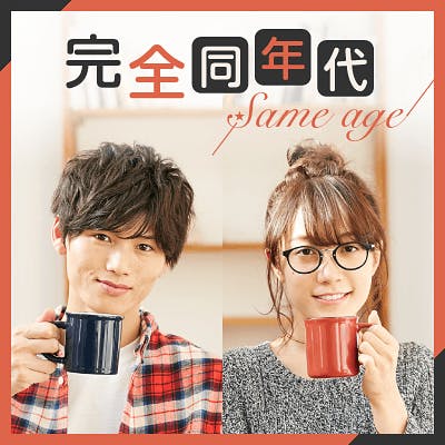 「《男女24~31歳》真面目で誠実&5月までにはお付き合いがしたい方」の画像1枚目