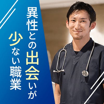 「保育士/看護師など毎回多数!
出会いが少ない×恋人との時間を大切する」の画像1枚目